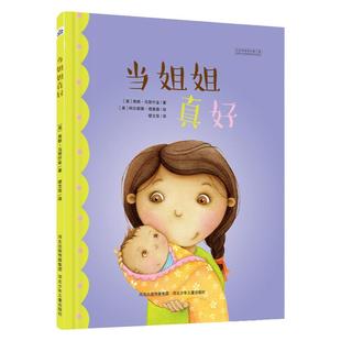 当姐姐真好当哥哥真好二胎家庭必备3-7岁启蒙绘本温馨而又可爱，获得过2013年“妈妈选择奖”金奖、2013年“创造性儿童奖”*选择奖