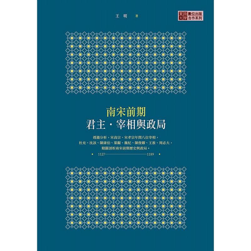 南宋前期君主?宰相与政局