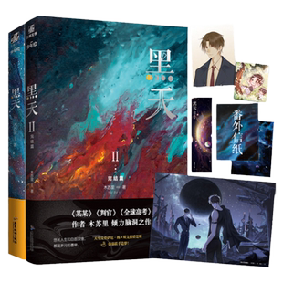 黑天全套2册【赠主角大海报+特种纸书签+角色异形卡片x3+番外信纸x2】黑天1+2 木苏里青春言情小说书正版