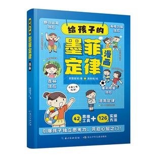 给孩子的墨菲定律漫画3-12岁儿童绘本小学一二三年级启蒙课外阅读培养孩子学习沟通思维力目标独立思考42种思维工具126个实操方法