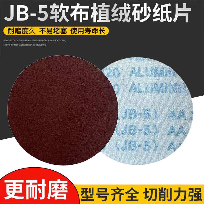 JB-5软布植绒圆盘砂纸汽车家具抛光打磨片气磨机圆形砂布片拉绒片