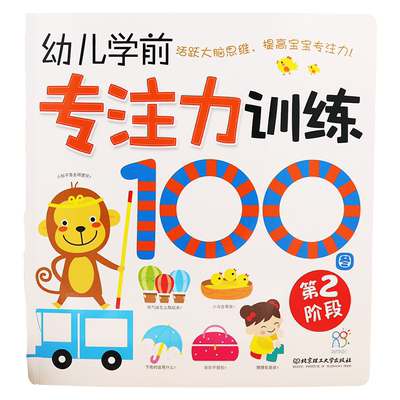 海润阳光幼儿学前专注力训练书100图2-3-4-6-7岁幼儿园益智游戏找不同隐藏的图迷宫书培养练习提高专注意力神器入学思维训练书籍