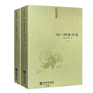 刘一明著作集全套2册经典书籍云笈七签基础知识中国哲学