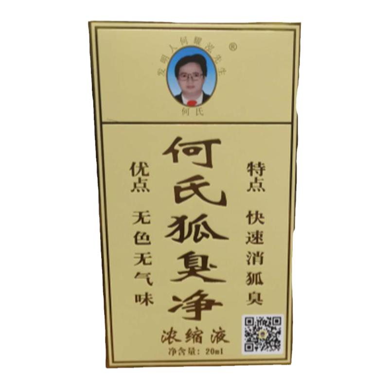 【老配方】何氏狐味臭净官方正品