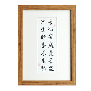 吾心安处只生欢喜毛笔书法新中式实木相框摆台生日客厅装饰画挂画