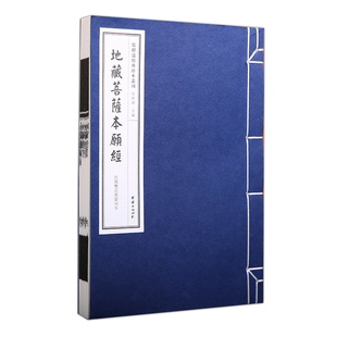 【线装古籍】地藏菩萨本愿经 (民国双百鹿斋刊本)仿古繁体竖排大字手工线装宣纸书籍  儒释道经典珍本丛刊 地藏经珍藏版
