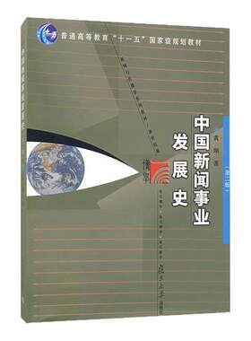 【现货正版】中国新闻事业发展史 版 黄瑚 复旦大学出版社 中国新闻事业发展史黄瑚第2版 复旦大学新闻考研*教材用书