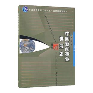 【现货正版】中国新闻事业发展史 版 黄瑚 复旦大学出版社 中国新闻事业发展史黄瑚第2版 复旦大学新闻考研*教材用书