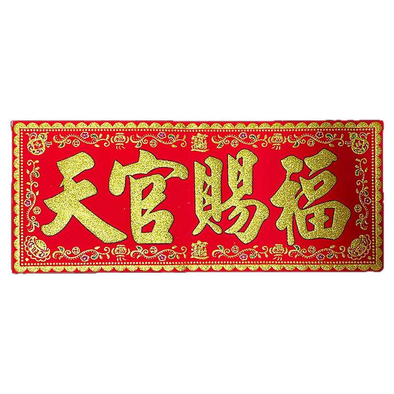 2025新款植绒背胶绒布门贴天官赐福横批家用自粘厂家特惠
