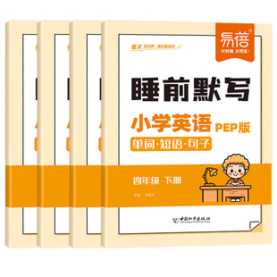 易蓓小学英语单词短语句子睡前默写本人教版三四五六年级上册下册同步练习册每天10分钟听写本汉译英词汇语法专项训练每日一练习册