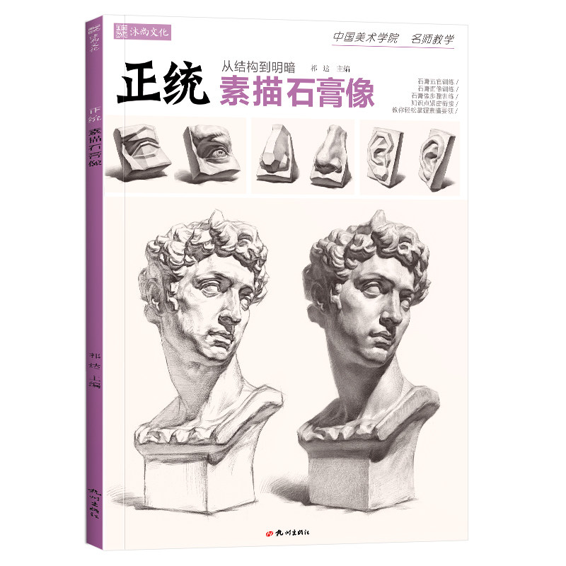 2022正统素描石膏像  沐尚文化零基础初学者入门局部五官素描石膏像临摹教学原创作品高清解析教程教材高考书籍