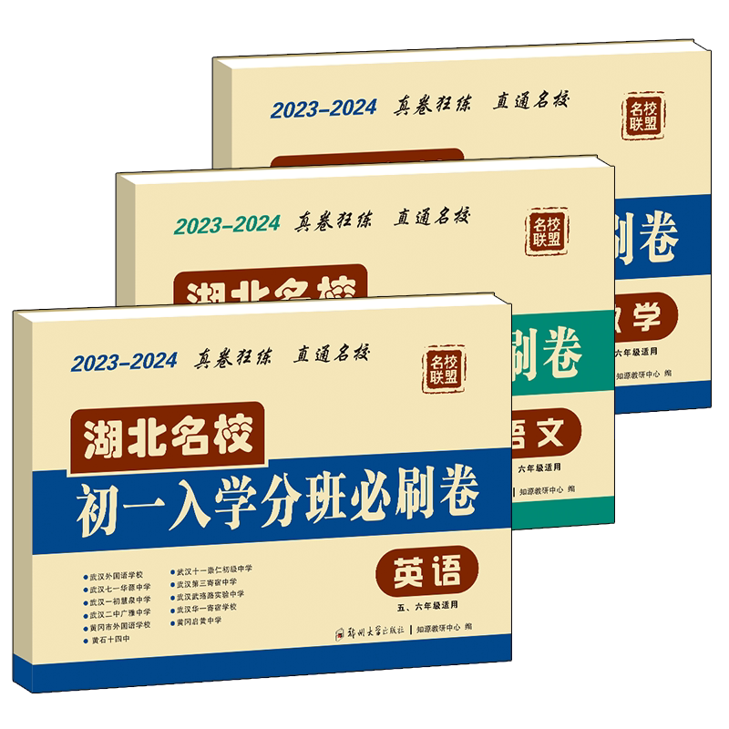 湖北名校初一入学分班必刷卷小升小学教辅