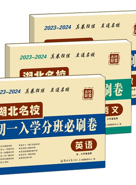 湖北名校初一入学分班必刷卷小升初真题试卷人教版五六年级毕业生考试卷语文数学英语武汉市小学毕业必刷题押题卷总复习