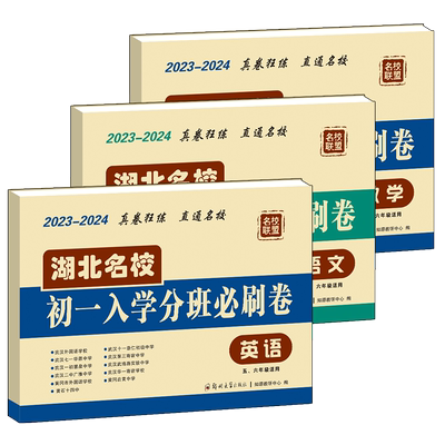 湖北名校初一入学分班必刷卷小升初真题试卷人教版五六年级毕业生考试卷语文数学英语武汉市小学毕业必刷题押题卷总复习