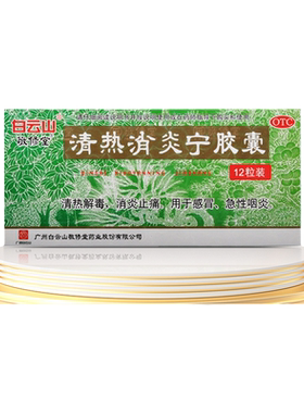 [敬修堂]清热消炎宁胶囊0.32g*12粒/盒感冒急性咽炎清热解毒咽喉炎咽炎