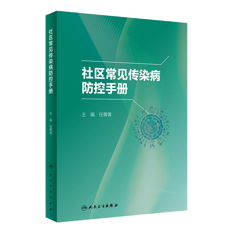 社区常见传染病防控手册 任菁菁 社区全科医师常见及新发突发传染病诊疗防控培训 肝炎水痘流行性感冒9787117341769人民卫生出版社