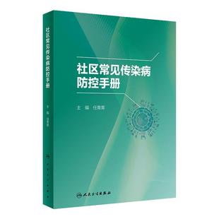 社区常见传染病防控手册 任菁菁 社区全科医师常见及新发突发传染病诊疗防控培训 肝炎水痘流行性感冒9787117341769人民卫生出版社