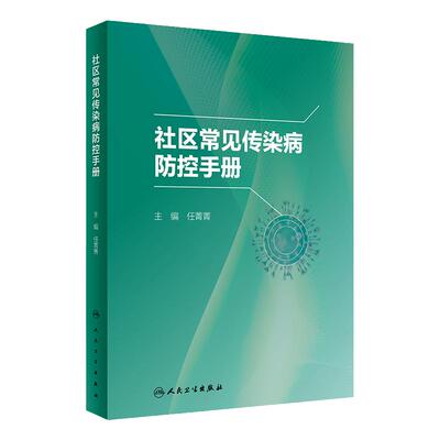 社区常见传染病防控手册 任菁菁 社区全科医师常见及新发突发传染病诊疗防控培训 肝炎水痘流行性感冒9787117341769人民卫生出版社