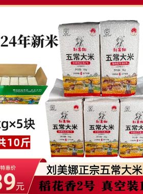 【刘美娜】24年新米发货稻花香2号真空米砖箱装1kg5块天然粳米原