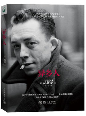 【李健阅读推荐】异乡人 加缪著 诺贝尔文学奖得主二十世纪法国文学经典当代外国文学正版小说图书籍局外人新华书店旗舰店文轩官网