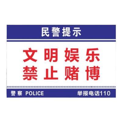 禁止赌博娱乐场所提示标识牌定制