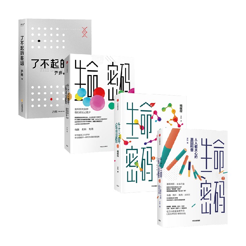 生命密码3册+了不起的基因 套装4册 尹烨等 著 科普读物