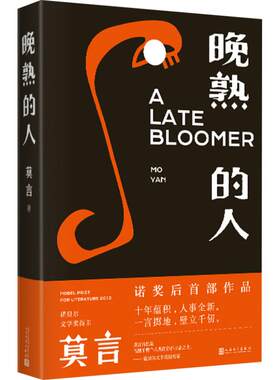 晚熟的人莫言新华书店