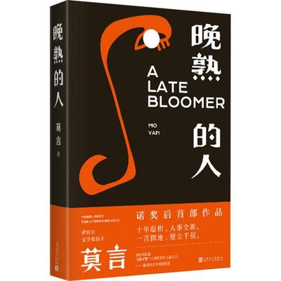 晚熟的人莫言新华书店