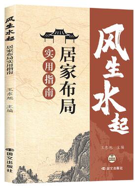 官方正版风生水起居家布局实用指南著正版风水大全入门宜忌装修命理学五行易经看风水工具书家居住宅旺宅化解建筑户型环境研究开运