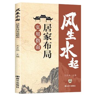 【官方正版】风生水起：居家布局实用指南 王东旭著正版居家风水大全风水入门宜忌现代化装修命理学五行风水易经大师看风水工具书
