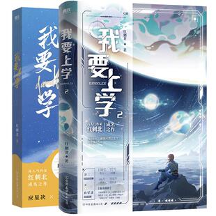 【磨铁官方】我要上学12 小说 红刺北 原名砸锅卖铁去上学 言情小说青春文学实体书 磨铁图书旗舰店 正版书籍
