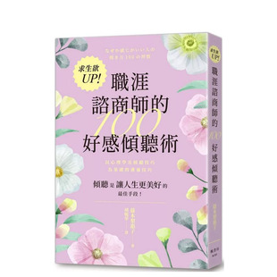 【预售】求生欲UP!职涯咨商师的100好感倾听术 台版原版中文繁体职场工作术 藤本梨惠子 枫书坊文化出版社 正版进口书