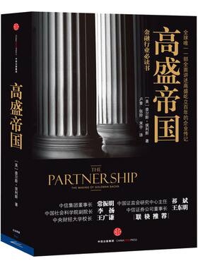 高盛帝国查尔斯.埃利斯中信出版