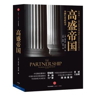 高盛帝国 查尔斯.埃利斯 著 中信出版社图书 正版书籍