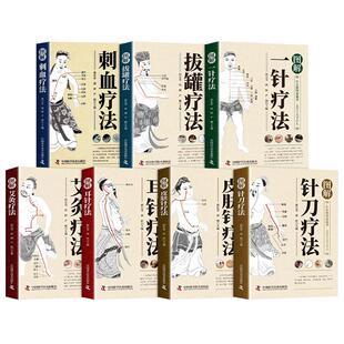 图解中医疗法全套7册中医艾灸拔罐皮肤针耳针针刀刺血一针疗法 结合传统医学智慧与现代医学 中医适宜临床技术操作入门正版书藉