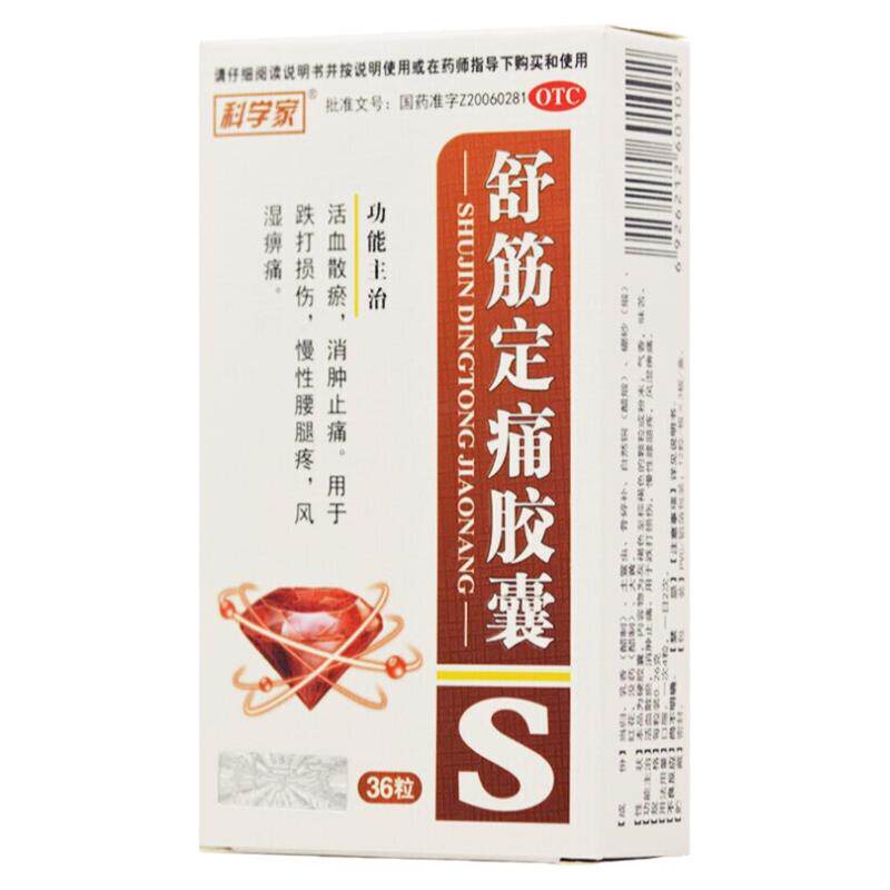 【科学家】舒筋定痛胶囊0.26g*36粒/盒