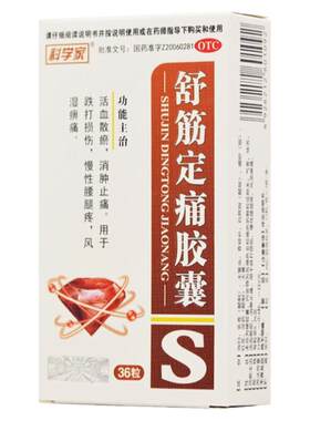 [科学家]舒筋定痛胶囊0.26g*36粒/盒