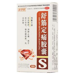 治腰疼药用于腰间盘突出腰肌劳损引起的疼痛活动受限舒筋定痛胶囊