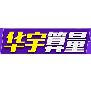 华宇工程造价预算土建算量软件施工建筑钢筋下料模板混凝土方加密