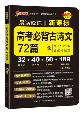 2026适用晨读晚练高中语文必备古诗文72篇高考必背古诗文60篇64篇75篇高一二三古诗文阅读理解性默写古代文学文化常识随身记绿卡