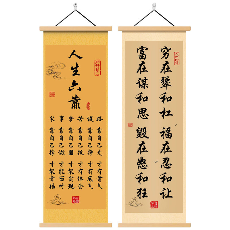 人生六靠字画装饰画办公室卷轴画