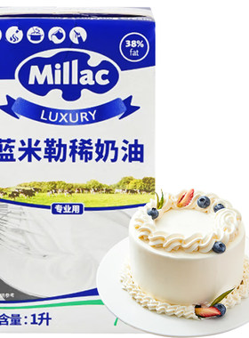 蓝米吉英国淡奶油1L烘焙专用