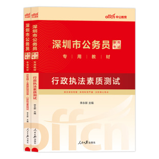 行政执法类专业知识2025年深圳市考省考国考国家公务员科目岗位专业能力素质测试申论考试教材历年真题卷广东省深圳市考专业课