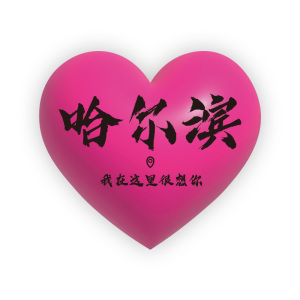 网红打卡拍照区布置露营风爱心墙面装饰户外民宿小院氛围场景地名