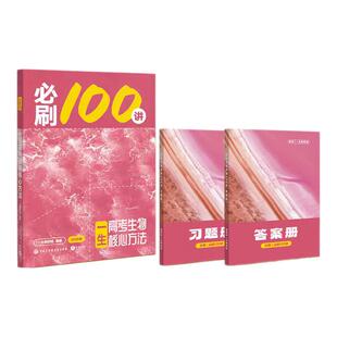 2027一生儿生物高中教辅一生高考核心方法必刷100讲一数教辅2025送配套课程一生儿教辅必刷一百讲高中生物讲义核心方法生物必刷题