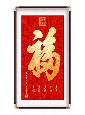 天下福康熙福字挂画进门入户玄关装饰画大堂字画办公室百福图