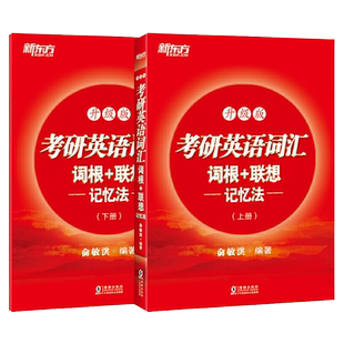 现货速发 2026考研英语词汇 新东方考研英语词汇词根+联想记忆法升级版 俞敏洪 考研词汇书单词书正序版 配恋恋有词26