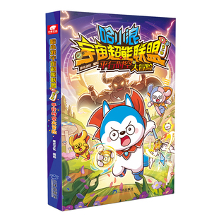 【加赠钥匙扣/炫彩卡】哈小浪宇宙超能联盟321星域星城大冒险哈小浪上学记漫画书全套 哈小浪超能大侦探爆笑校园故事小学生看的