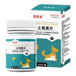荣爱宠土霉素片宠物狗狗猫咪拉肚子拉稀软便止泻水族鱼乌龟用肠炎