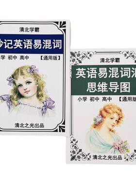 英语易混词易混词思维导图提分